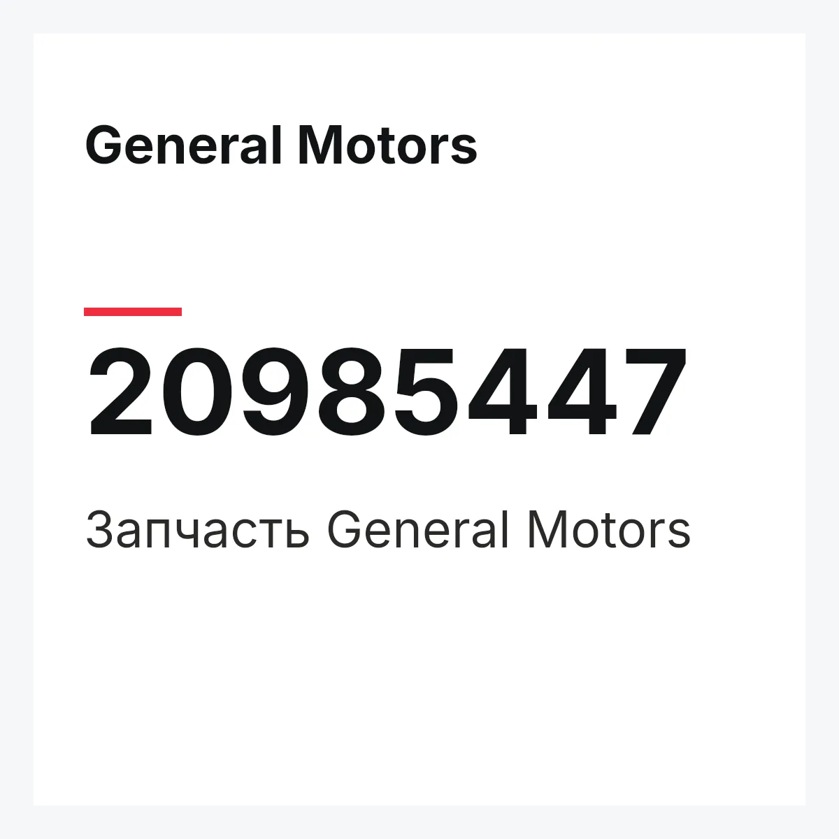 General Motors 20985447 — Запчасть