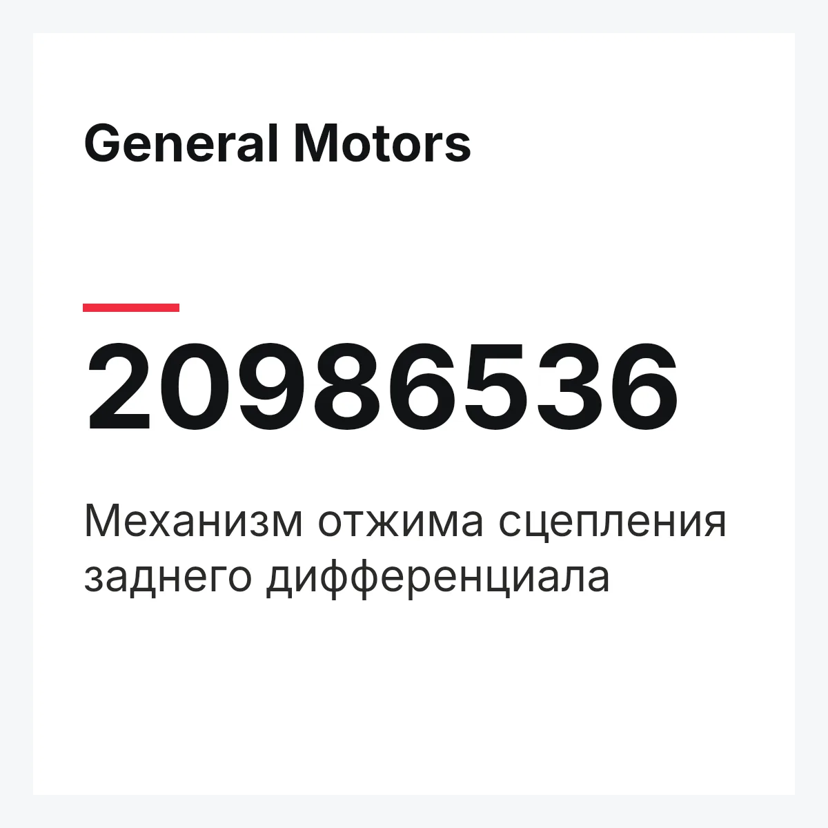 General Motors 20986536 — Механизм отжима сцепления заднего дифференциала