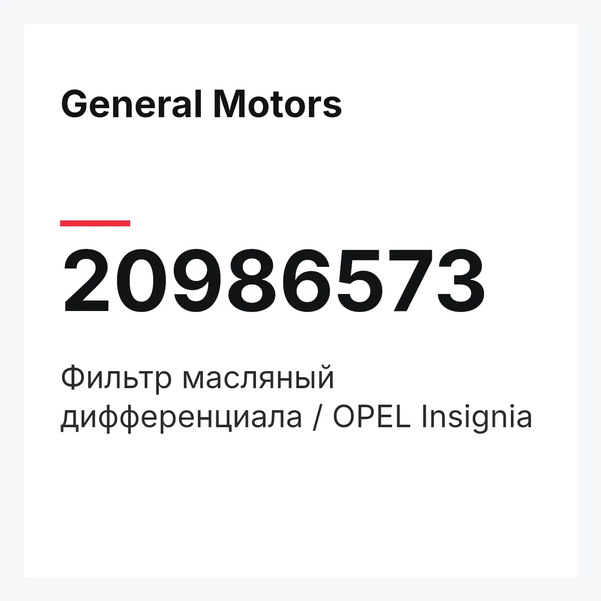 General Motors 20986573 — Фильтр масляный дифференциала / OPEL Insignia