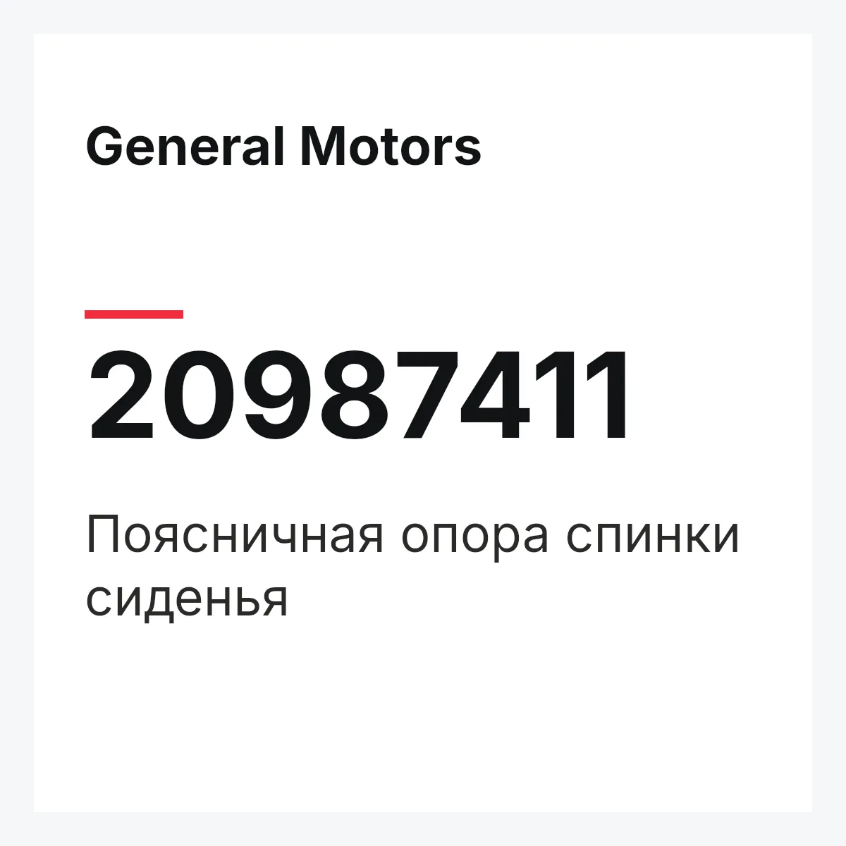 General Motors 20987411 — Поясничная опора спинки сиденья