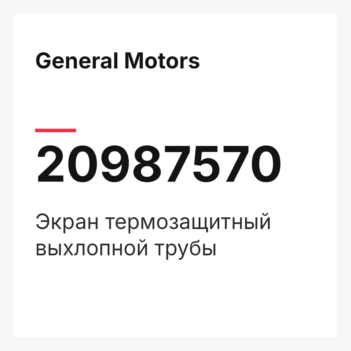 General Motors 20987570 — Экран термозащитный выхлопной трубы