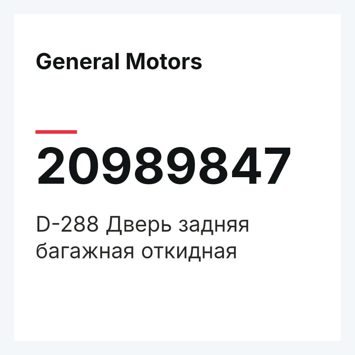 General Motors 20989847 — D-288 Дверь задняя багажная откидная