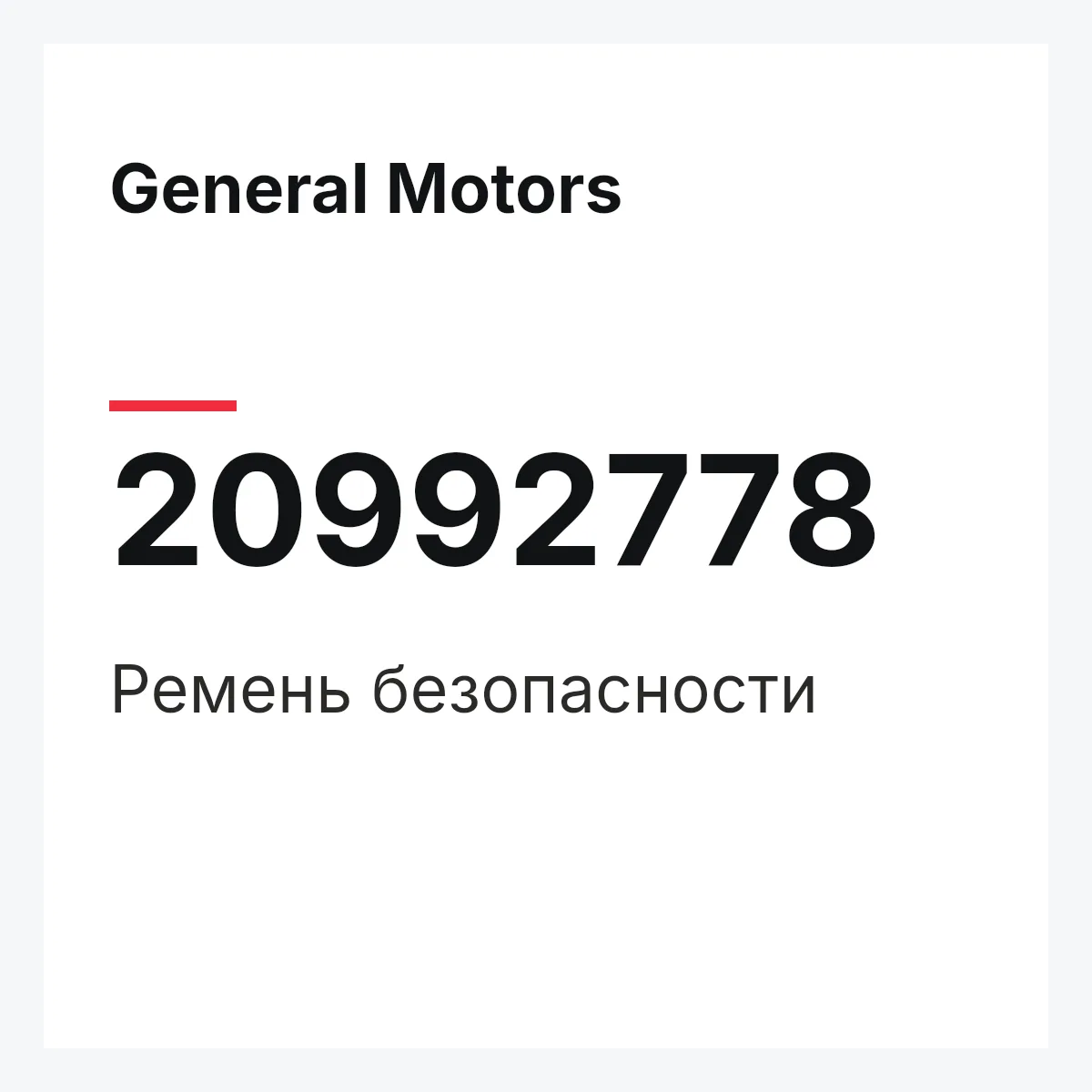 General Motors 20992778 — Ремень безопасности