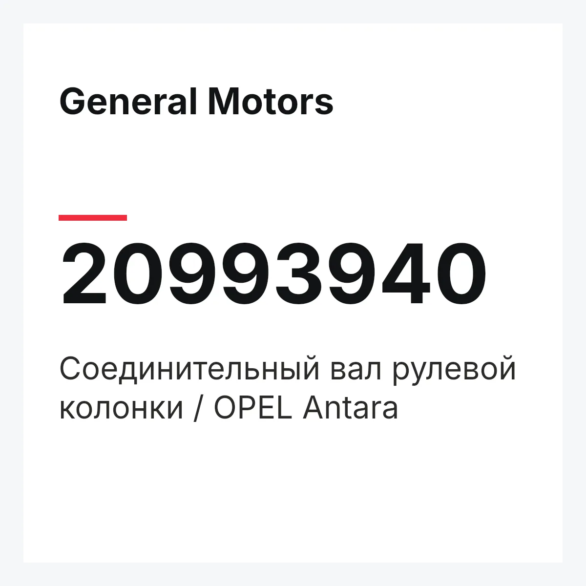 General Motors 20993940 — Соединительный вал рулевой колонки / OPEL Antara