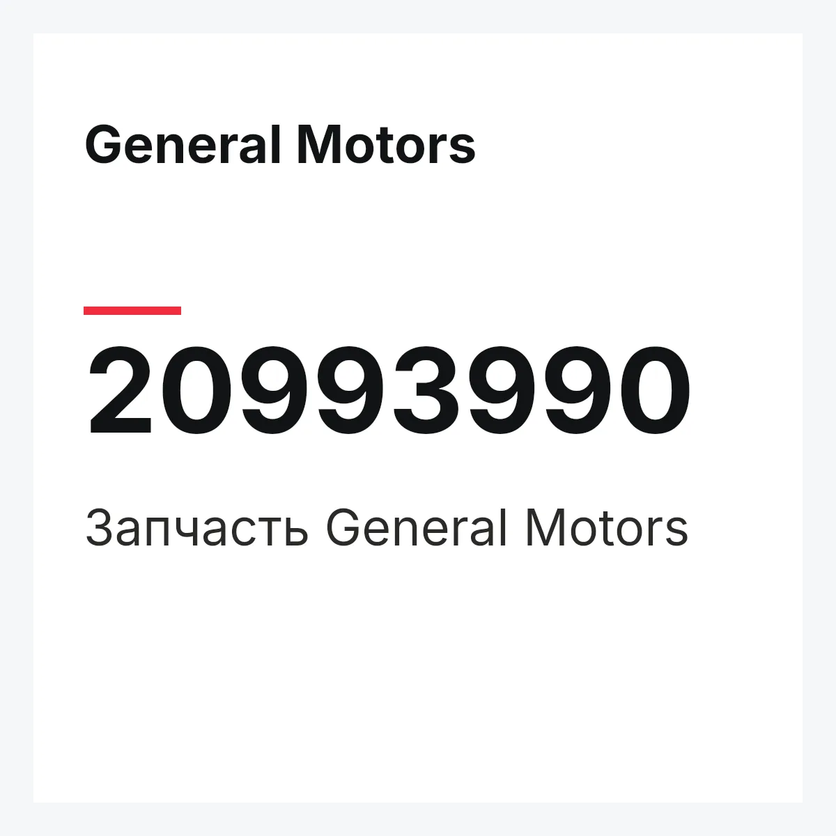 General Motors 20993990 — Запчасть
