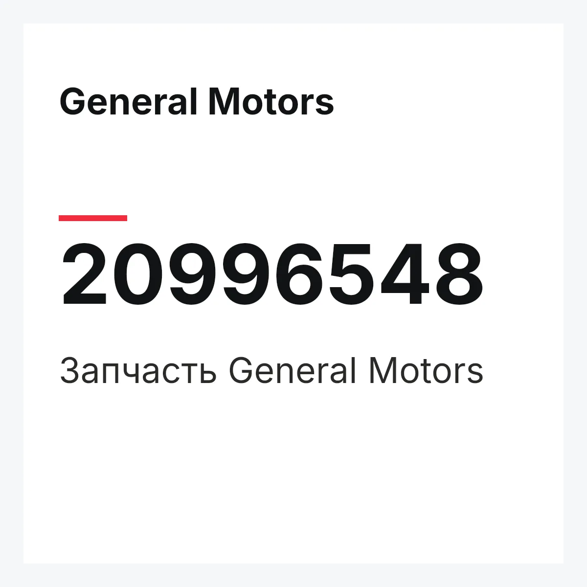 General Motors 20996548 — Запчасть
