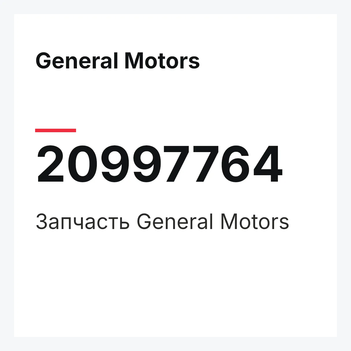 General Motors 20997764 — Запчасть