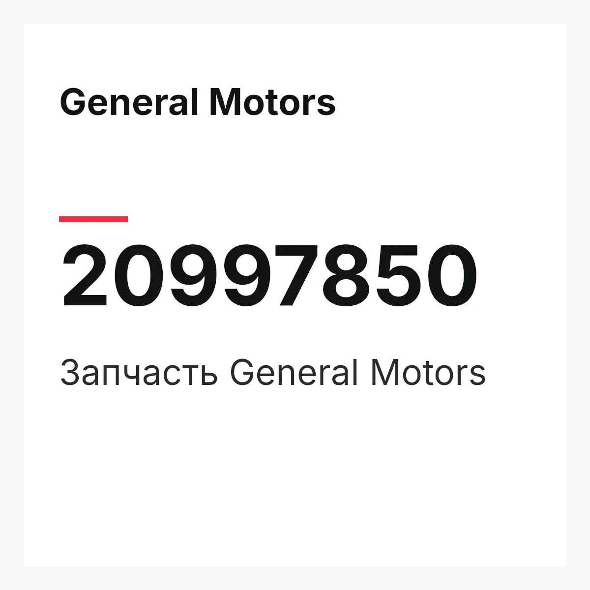 General Motors 20997850 — Запчасть