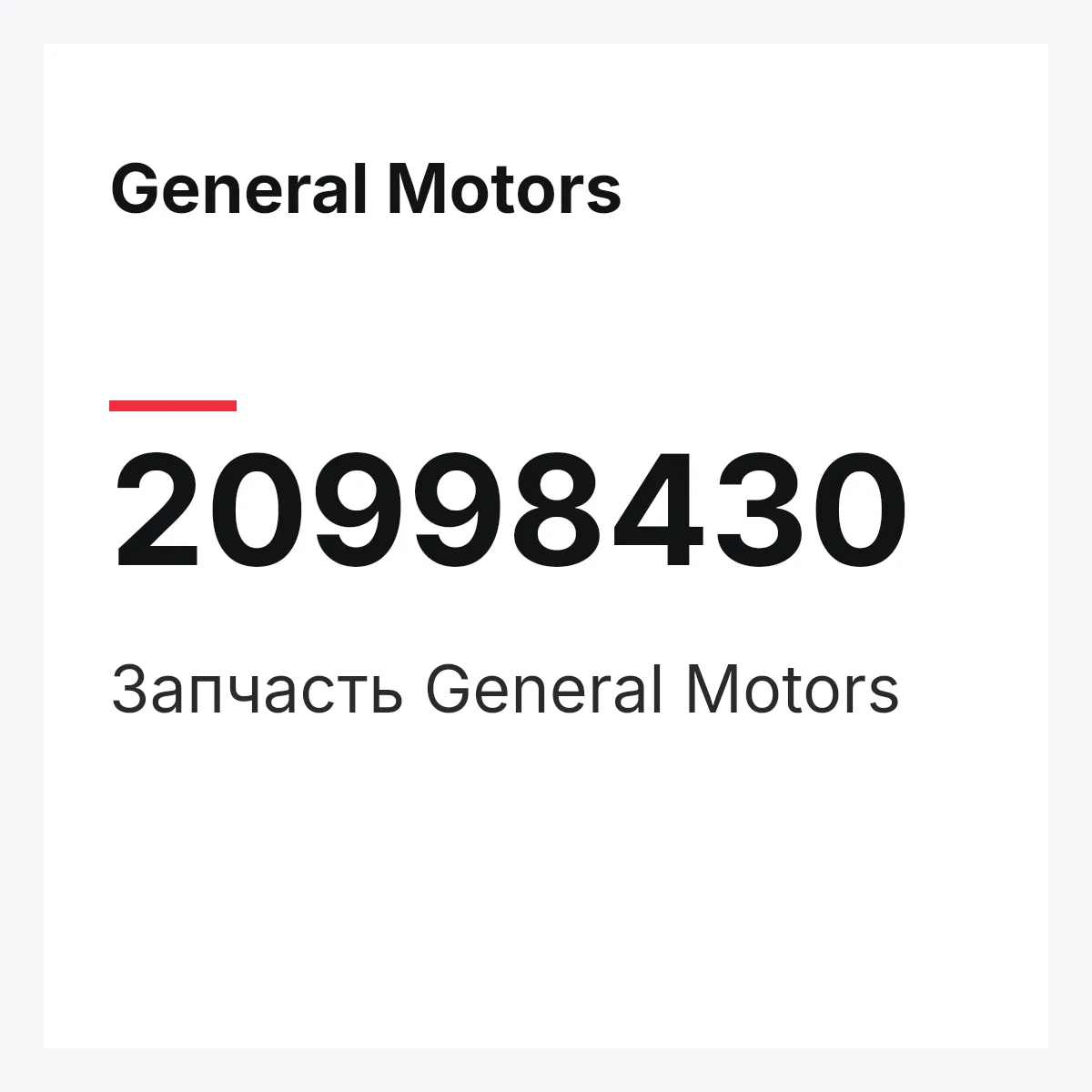 General Motors 20998430 — Запчасть