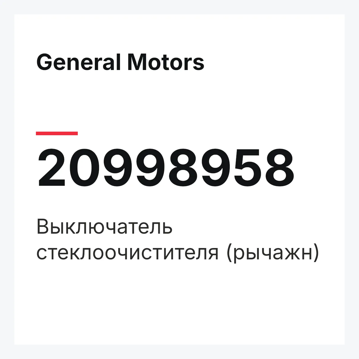 General Motors 20998958 — Выключатель стеклоочистителя (рычажн)