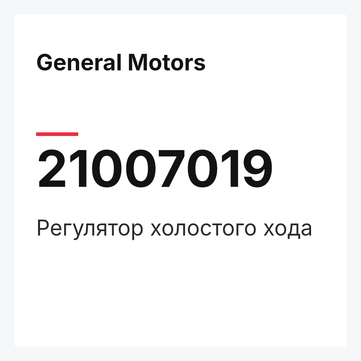 General Motors 21007019 — Регулятор холостого хода