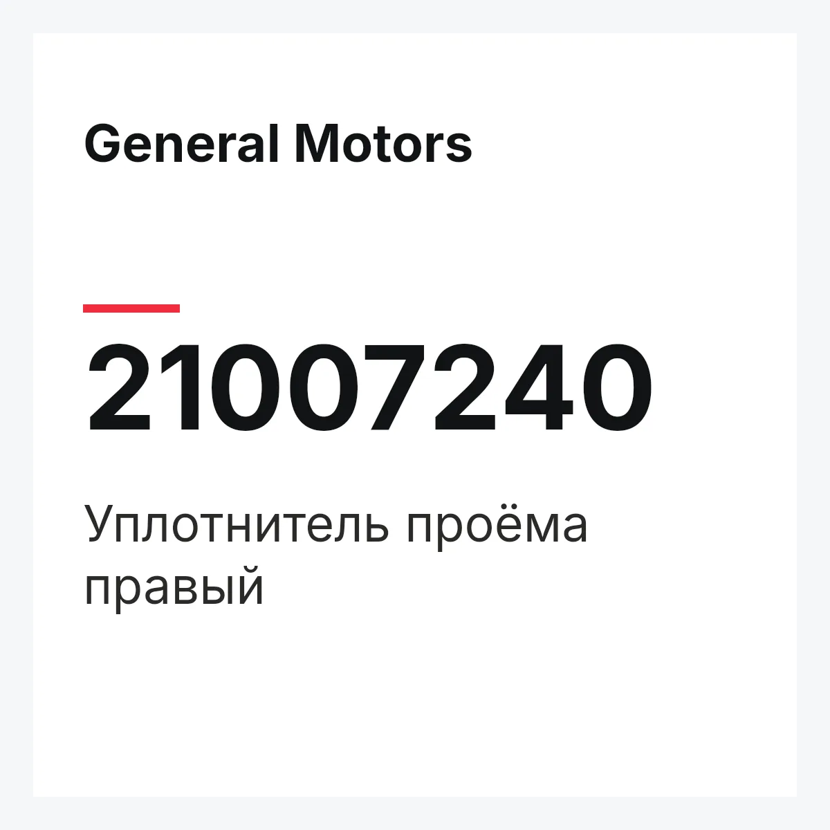 General Motors 21007240 — Уплотнитель проёма правый