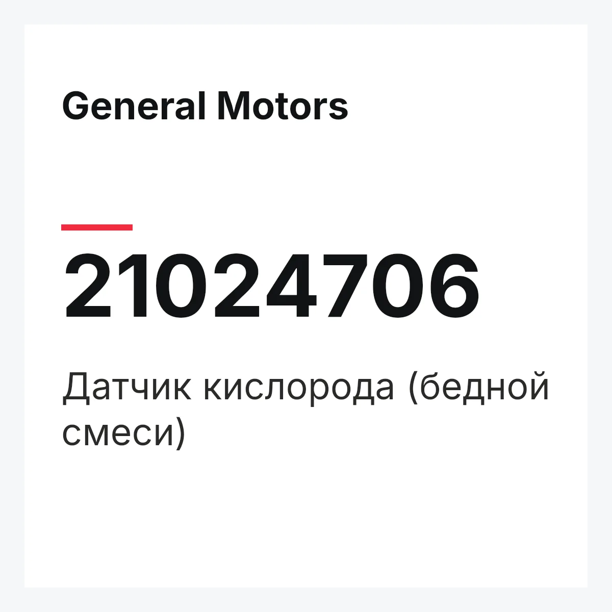 General Motors 21024706 — Датчик кислорода (бедной смеси)