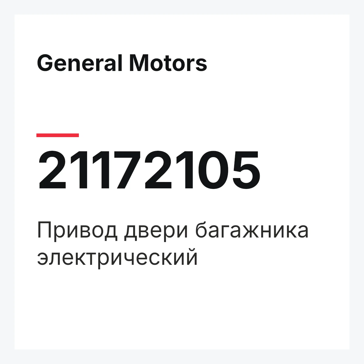 General Motors 21172105 — Привод двери багажника электрический