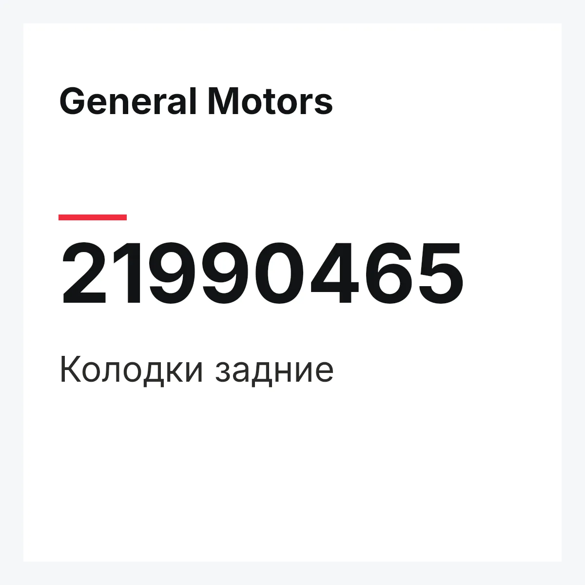 General Motors 21990465 — Колодки задние
