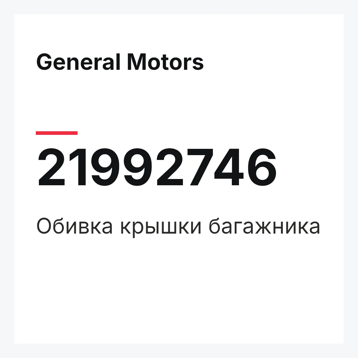 General Motors 21992746 — Обивка крышки багажника
