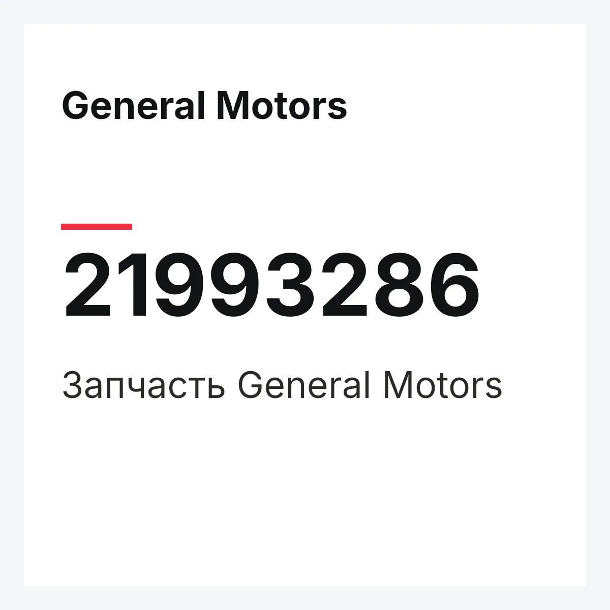 General Motors 21993286 — Запчасть