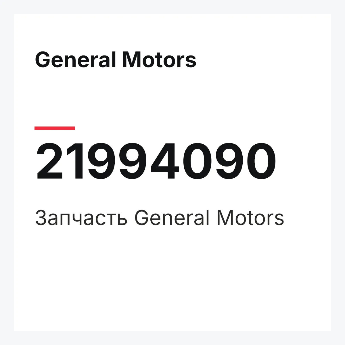 General Motors 21994090 — Запчасть