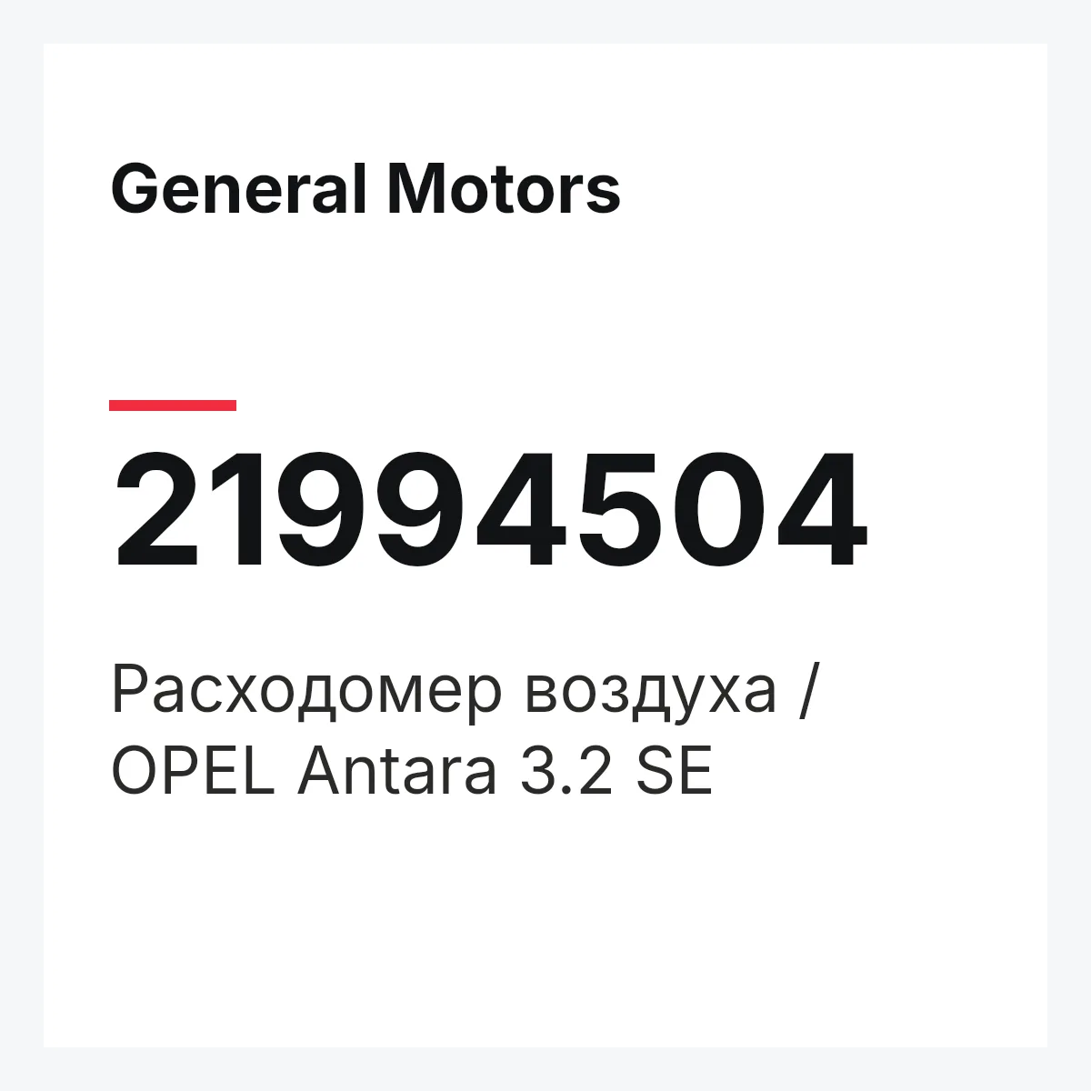 General Motors 21994504 — Расходомер воздуха / OPEL Antara 3.2 SE