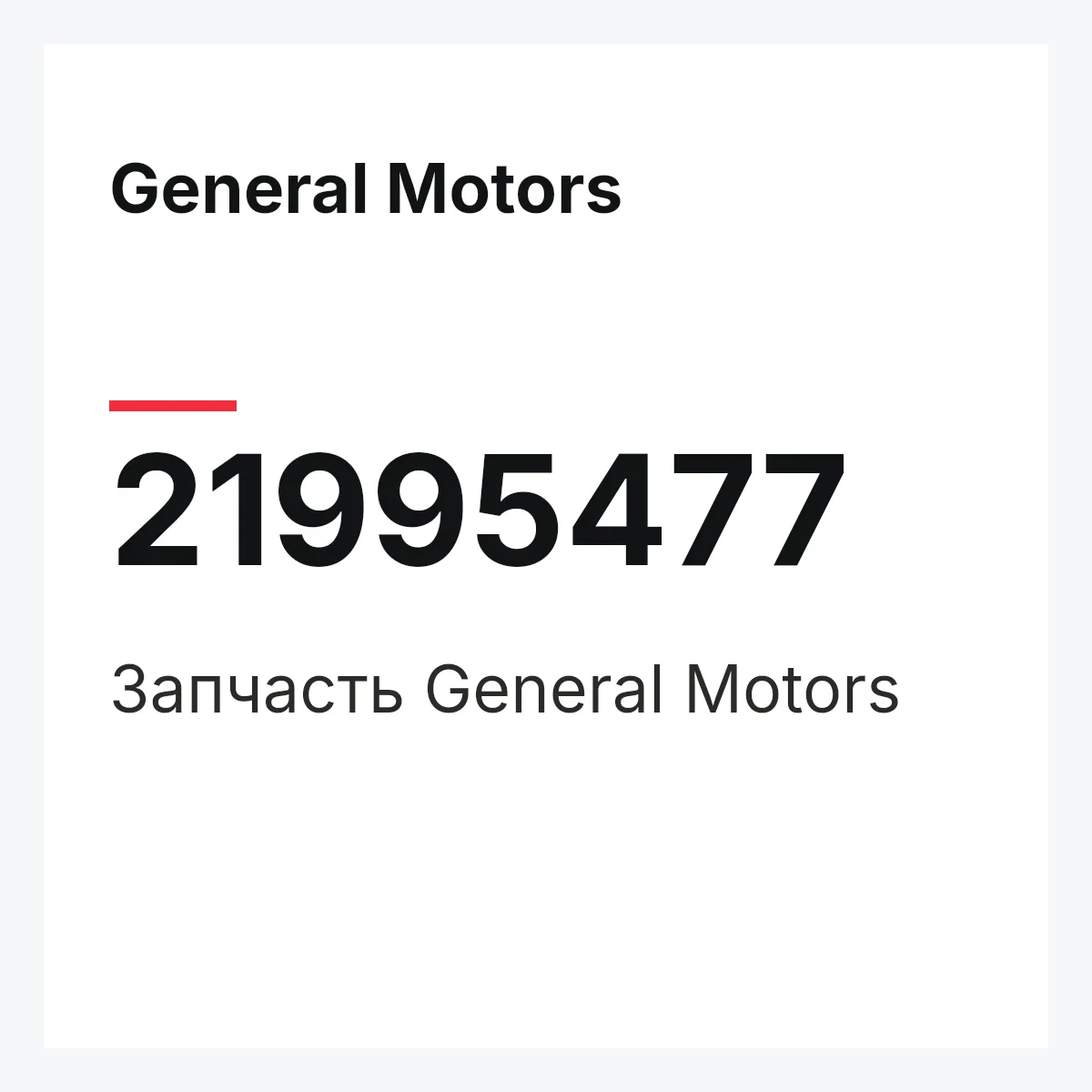 General Motors 21995477 — Запчасть