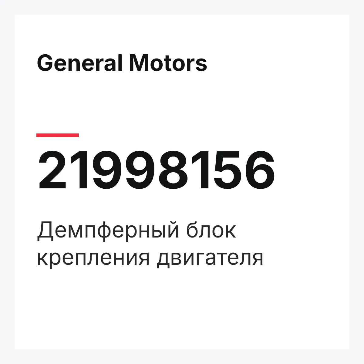 General Motors 21998156 — Демпферный блок крепления двигателя