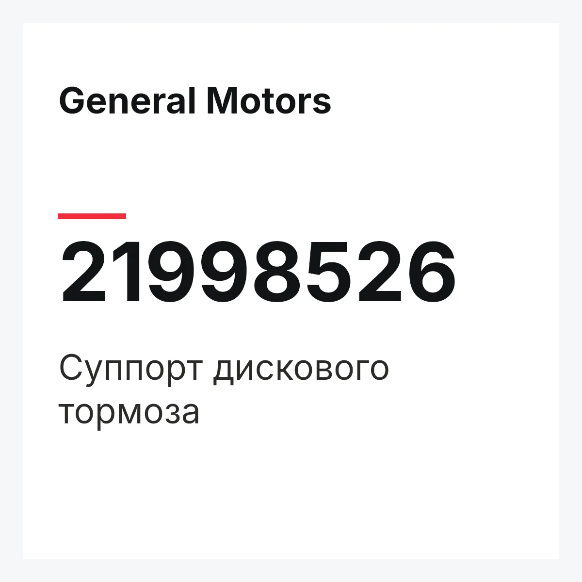 General Motors 21998526 — Суппорт дискового тормоза