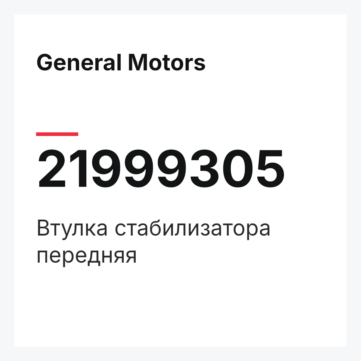 General Motors 21999305 — Втулка стабилизатора передняя