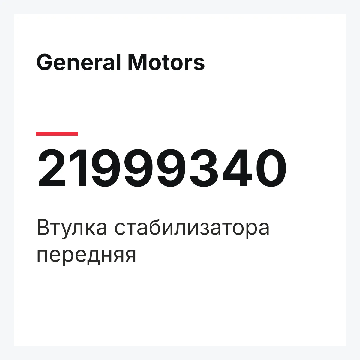 General Motors 21999340 — Втулка стабилизатора передняя