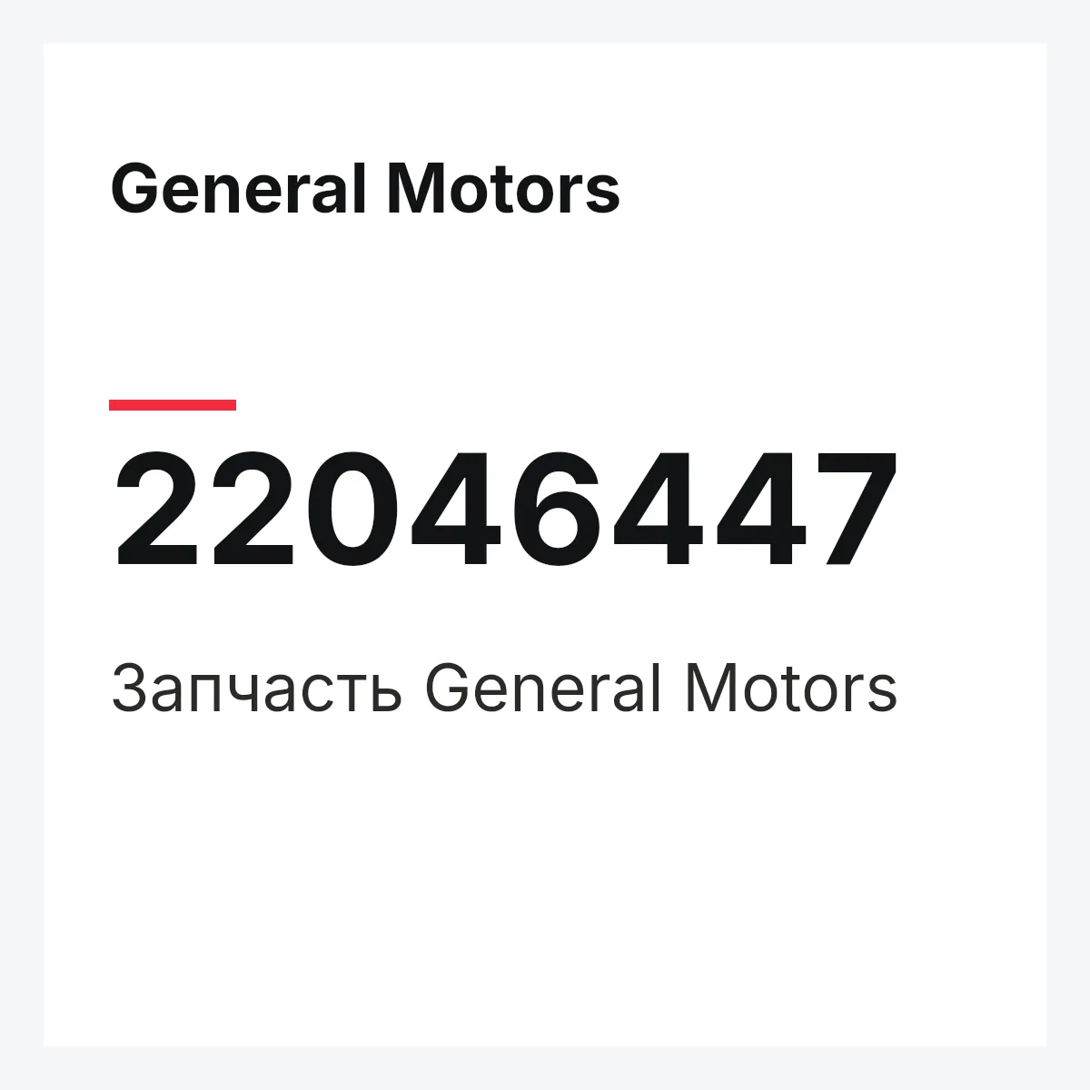 General Motors 22046447 — Запчасть