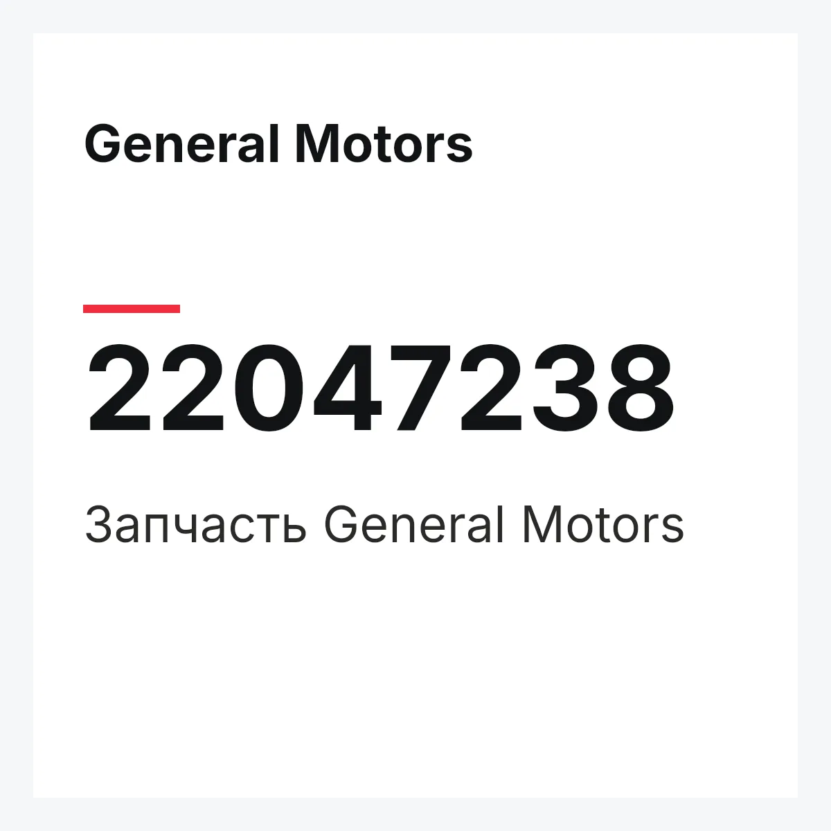 General Motors 22047238 — Запчасть