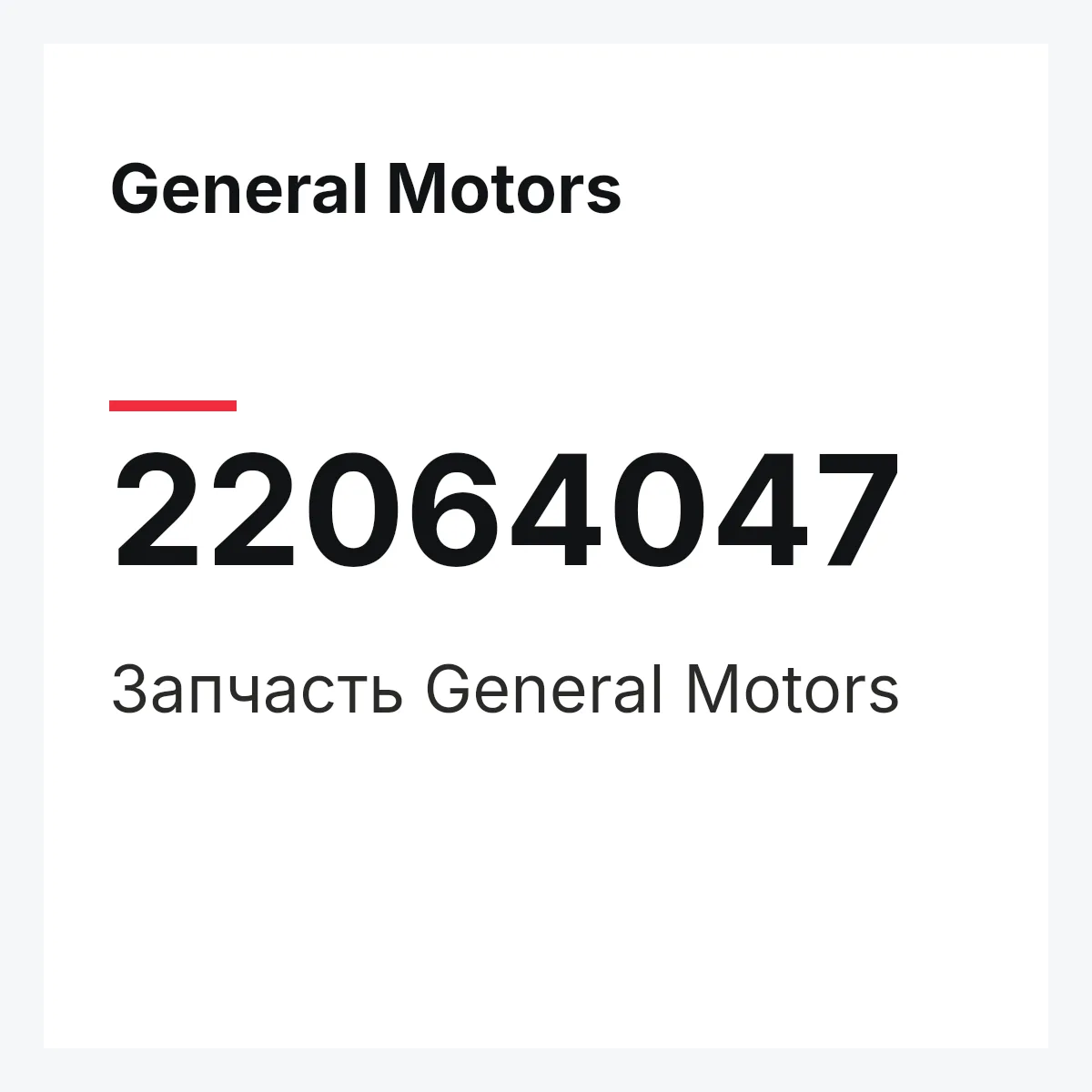 General Motors 22064047 — Запчасть