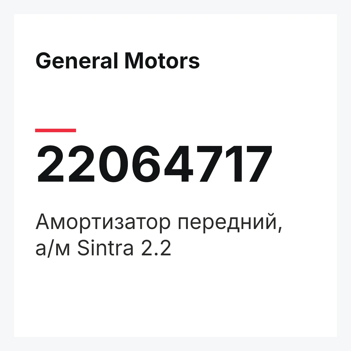 General Motors 22064717 — Амортизатор передний, а/м Sintra 2.2