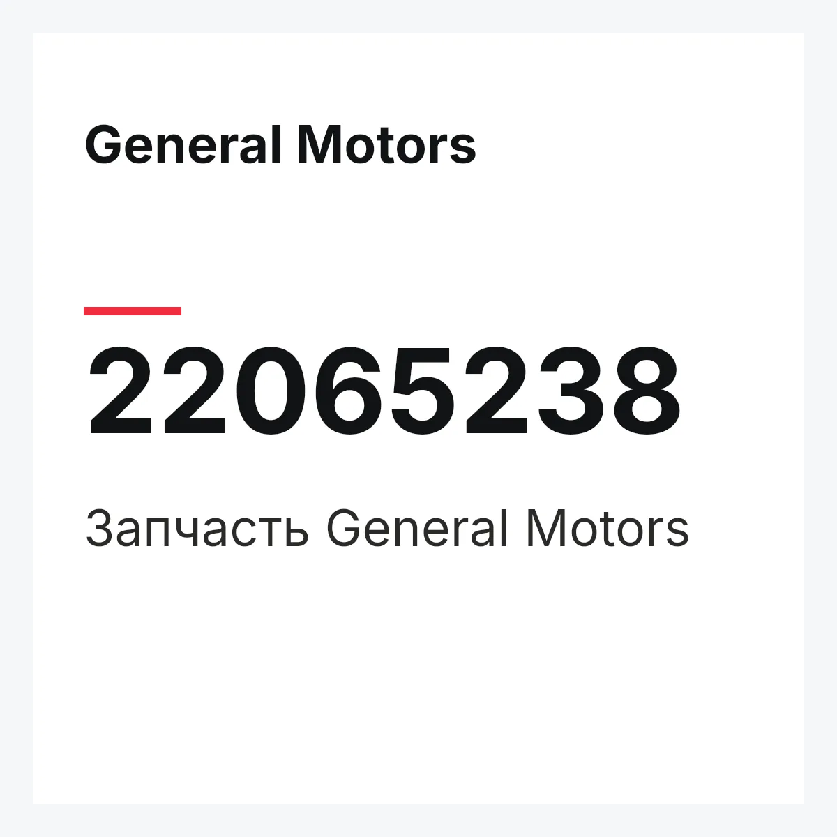 General Motors 22065238 — Запчасть