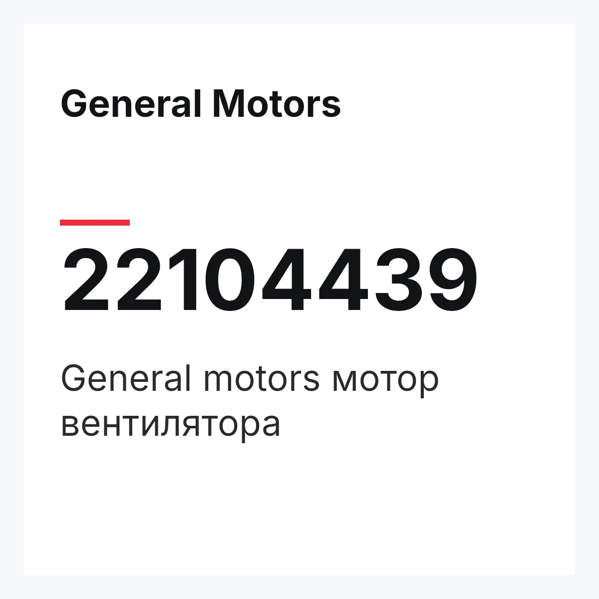General Motors 22104439 — General motors мотор вентилятора
