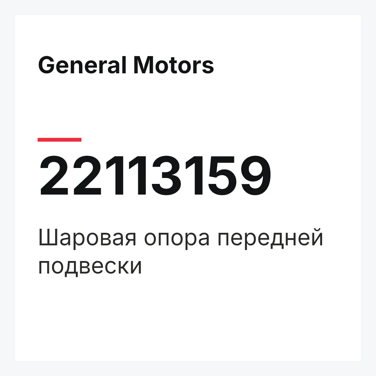 General Motors 22113159 — Шаровая опора передней подвески
