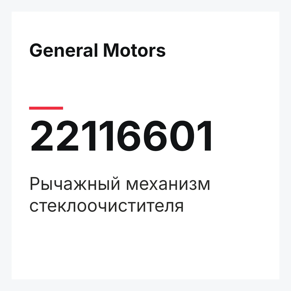 General Motors 22116601 — Рычажный механизм стеклоочистителя