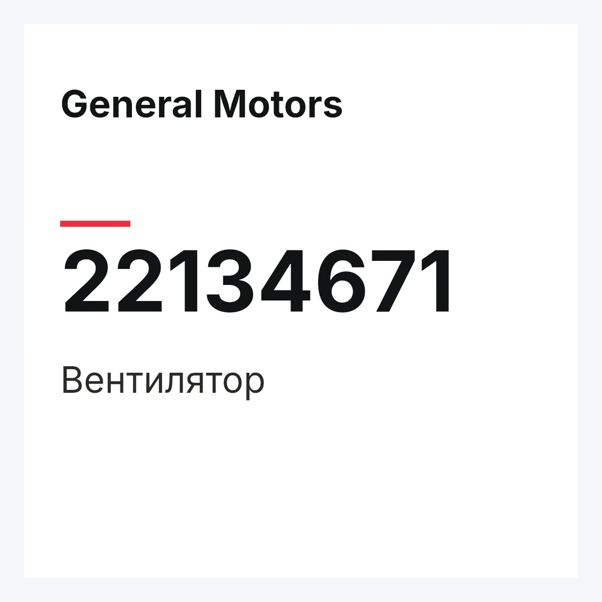 General Motors 22134671 — Вентилятор