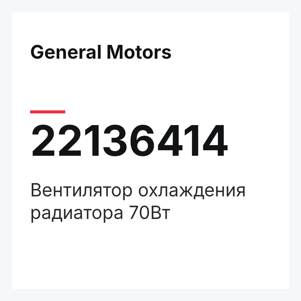 General Motors 22136414 — Вентилятор охлаждения радиатора 70Вт