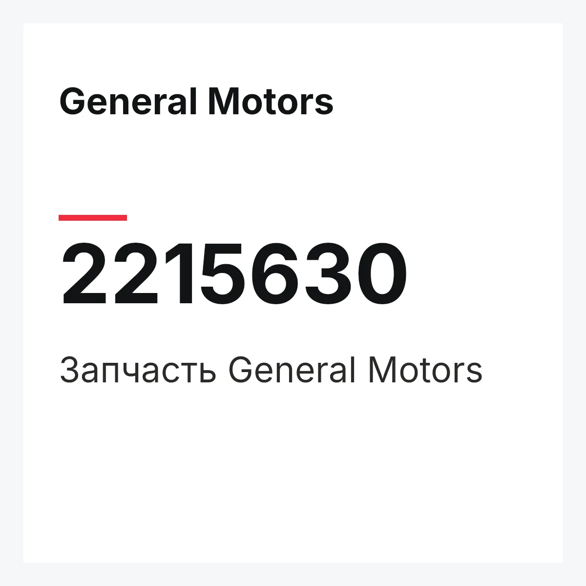 General Motors 2215630 — Запчасть