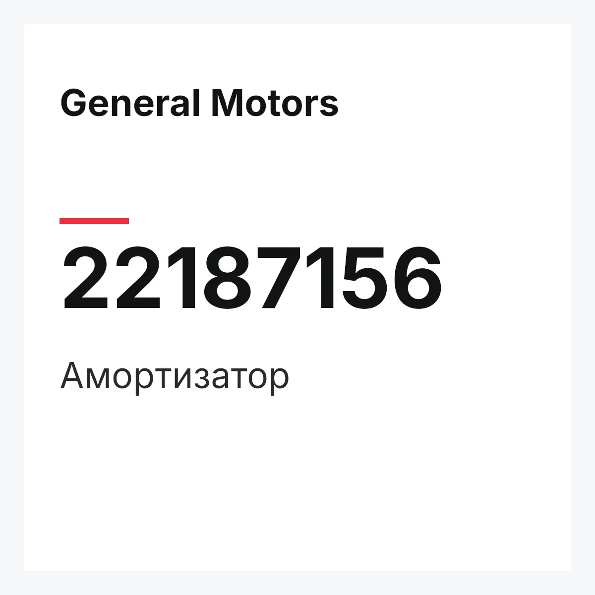 General Motors 22187156 — Амортизатор