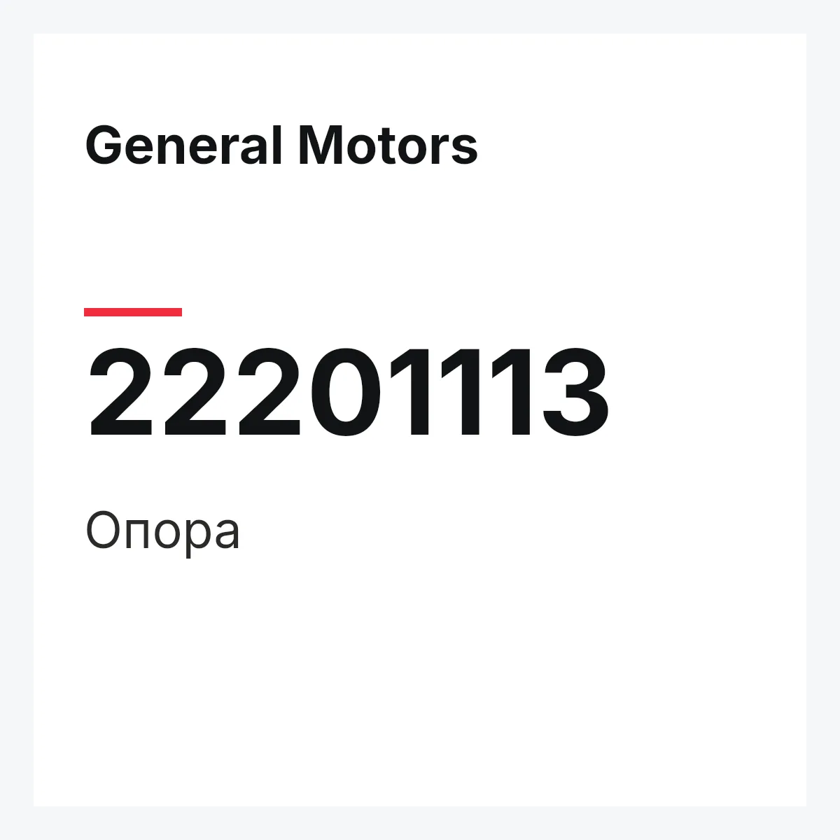 General Motors 22201113 — Опора
