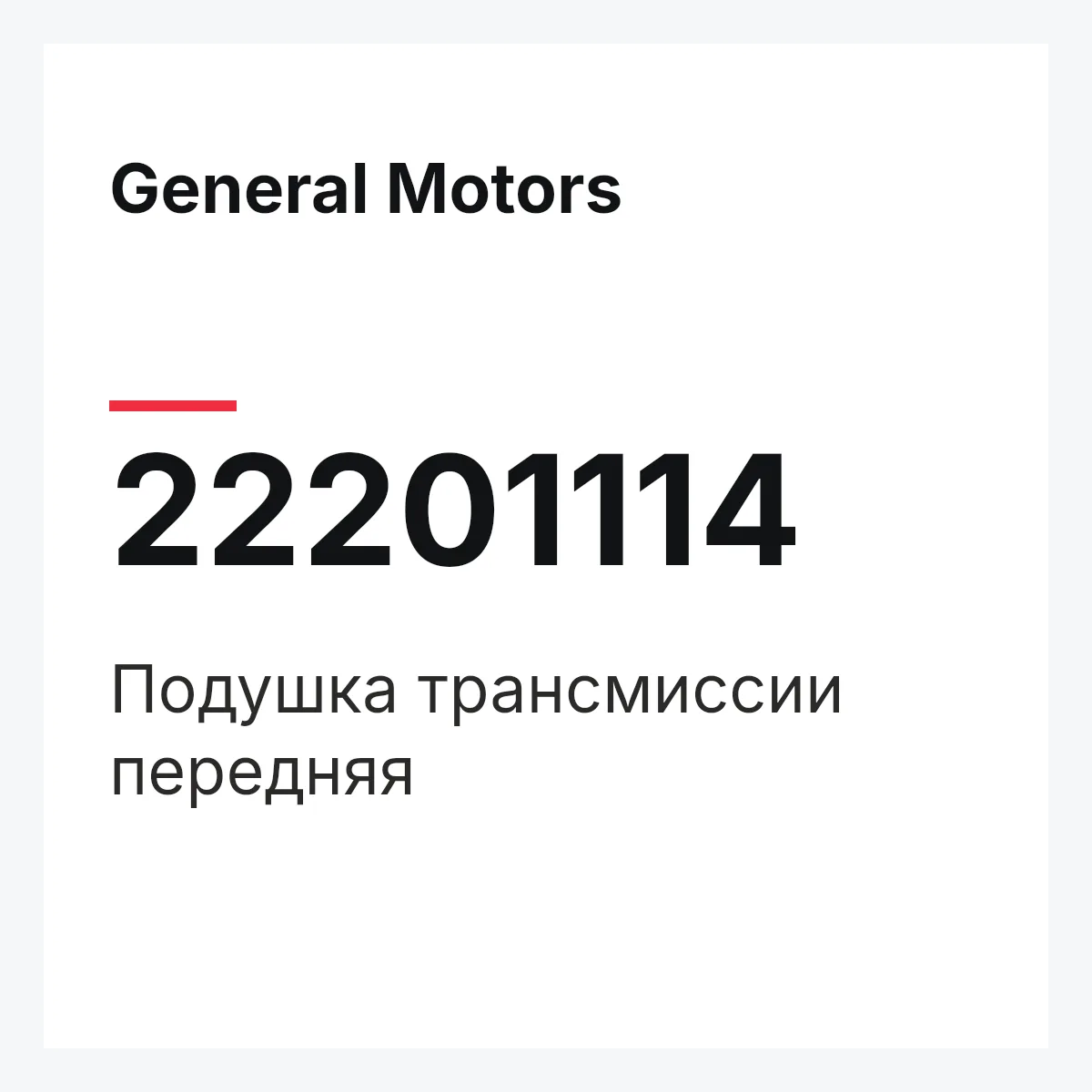 General Motors 22201114 — Подушка трансмиссии передняя
