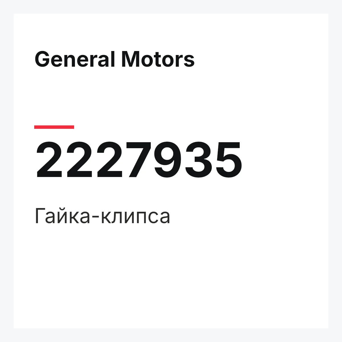 General Motors 2227935 — Гайка-клипса