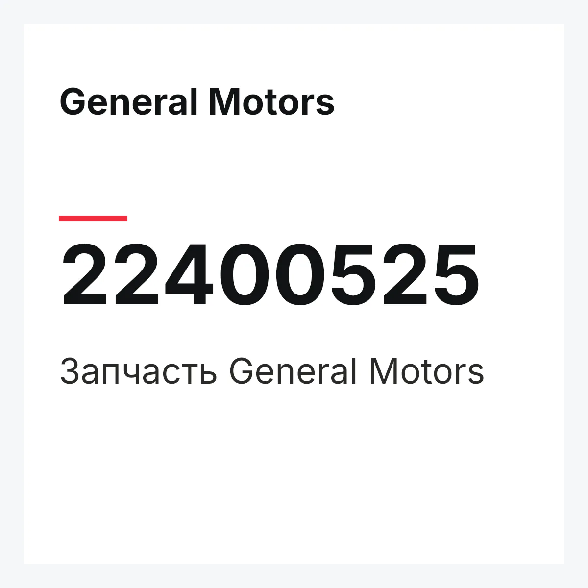 General Motors 22400525 — Запчасть