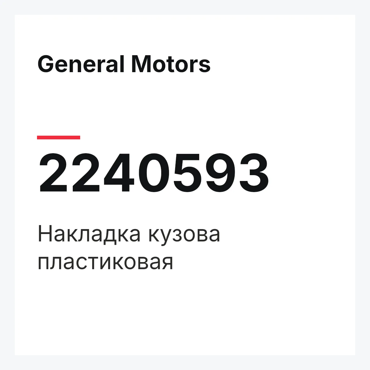 General Motors 2240593 — Накладка кузова пластиковая