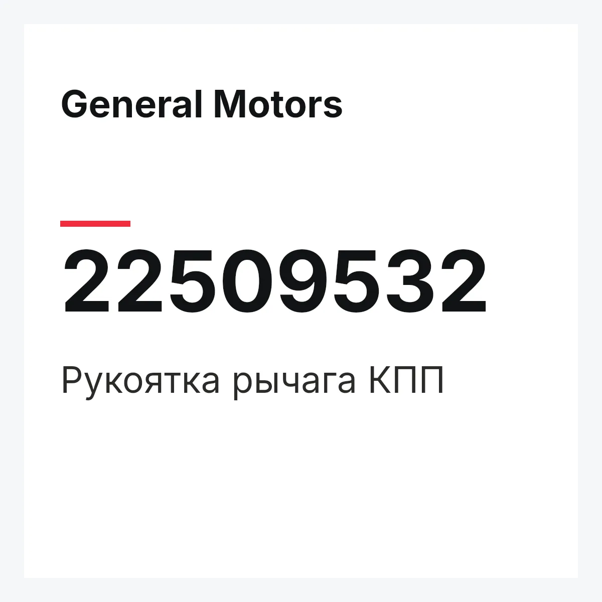 General Motors 22509532 — Рукоятка рычага КПП