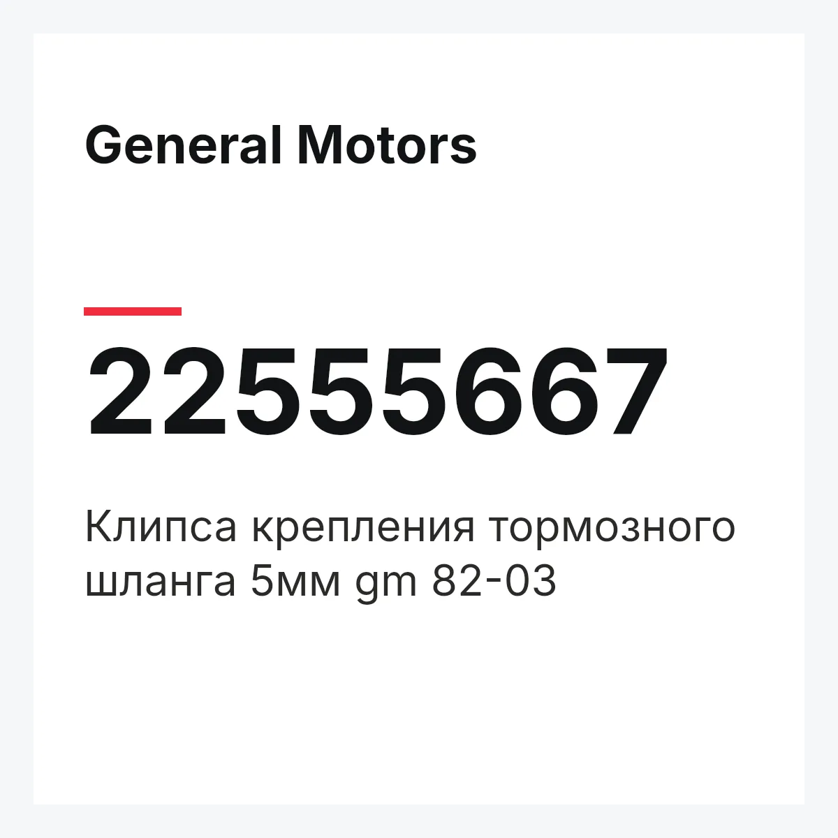 General Motors 22555667 — Клипса крепления тормозного шланга 5мм gm 82-03