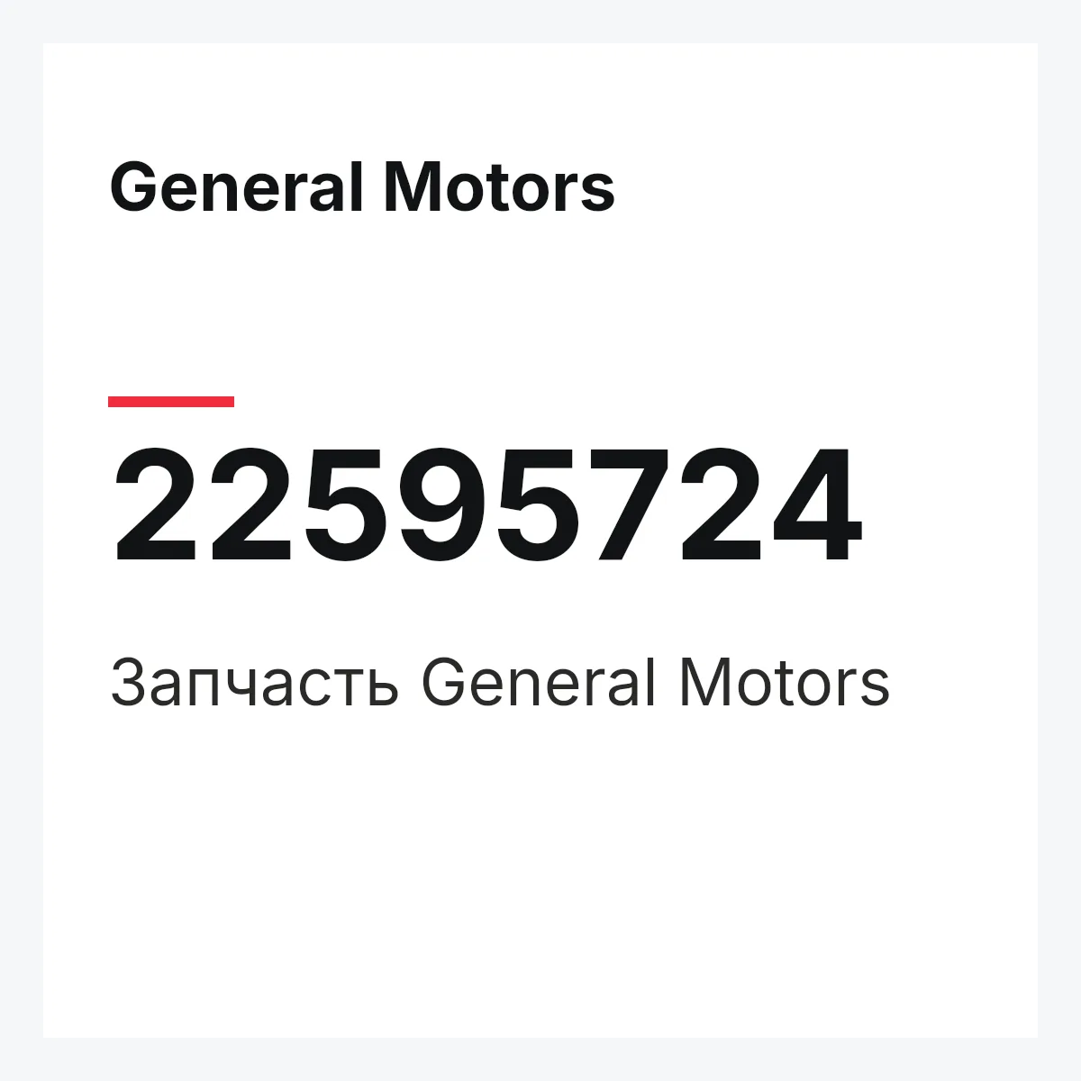 General Motors 22595724 — Запчасть