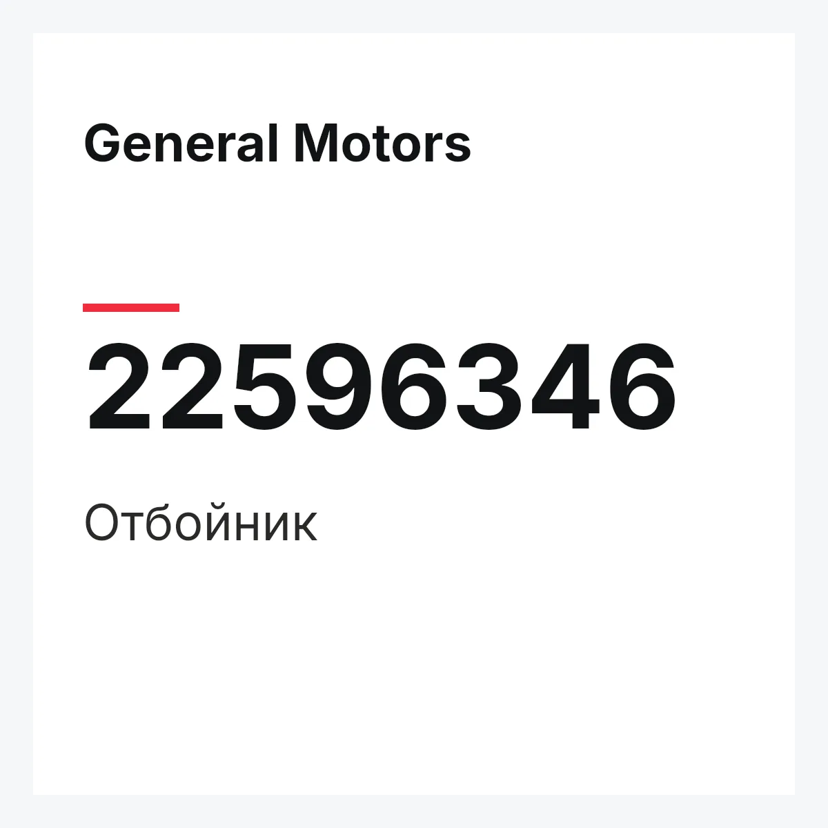 General Motors 22596346 — Отбойник