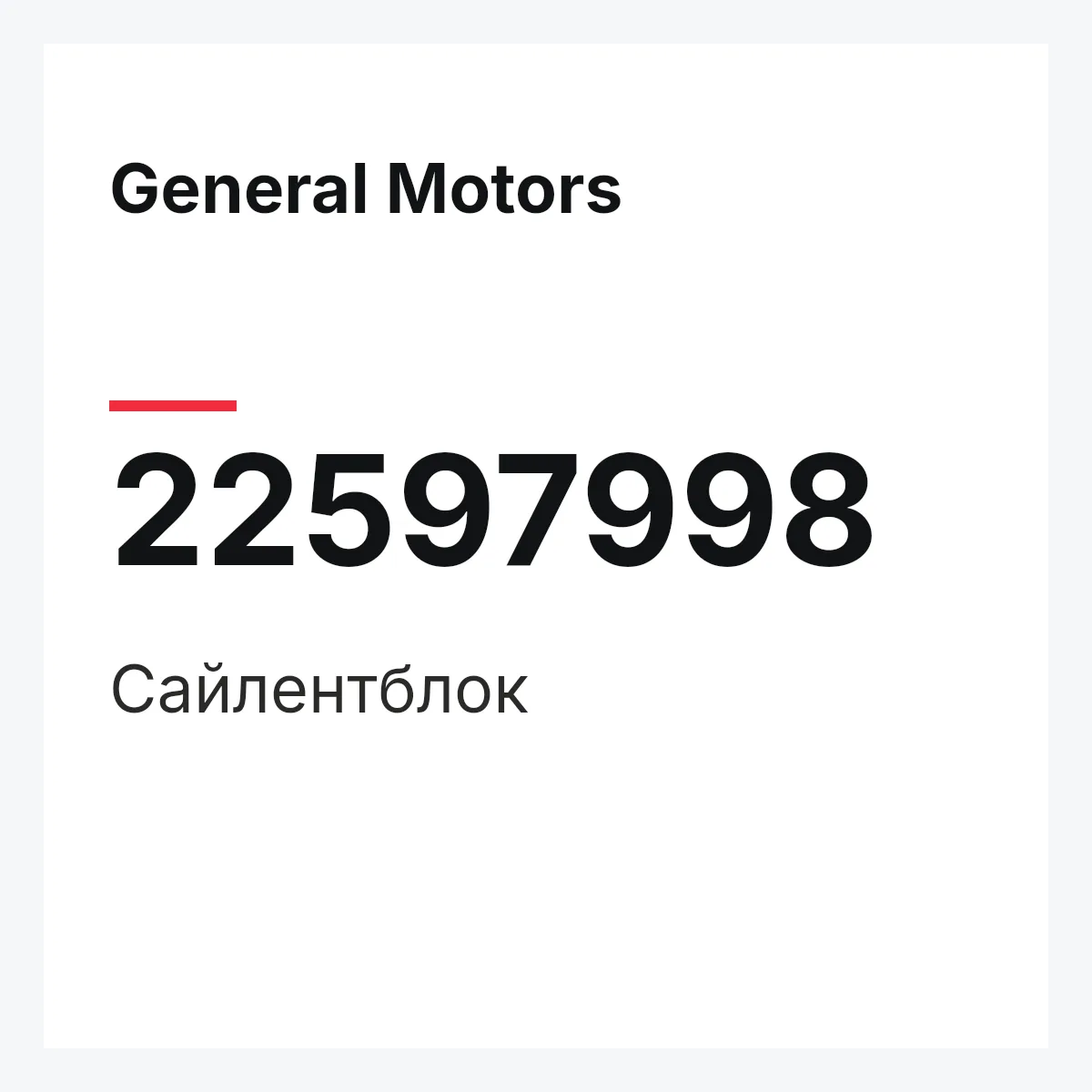 General Motors 22597998 — Сайлентблок